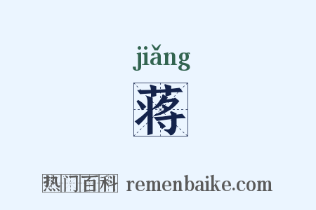 蒋是什么意思的图片